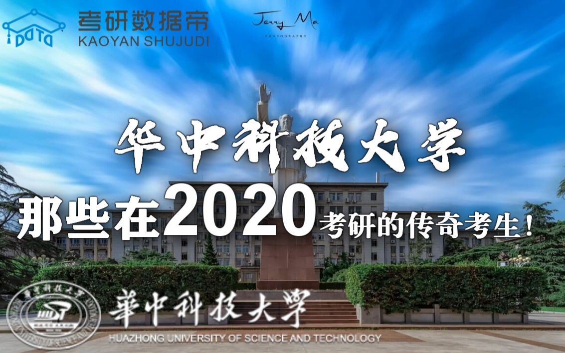 [图]华中科技大学那些在2020考研的传奇考生！