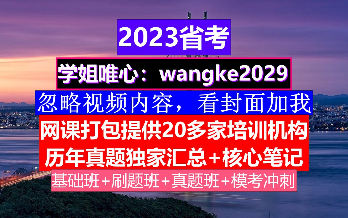 辽宁省考,公务员报名时间省考试时间,公务员的考核,重点考核公务员的哔哩哔哩bilibili