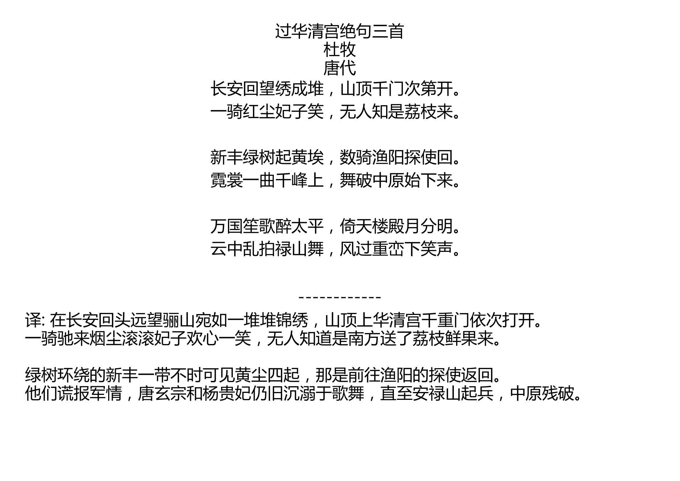 [图]过华清宫绝句三首 杜牧 唐代 长安回望绣成堆，山顶千门次第开。 一骑红尘妃子笑，无人知是荔枝来。 新丰绿树起黄埃，数骑渔阳探使回。 霓裳一曲千峰上，舞破中原始