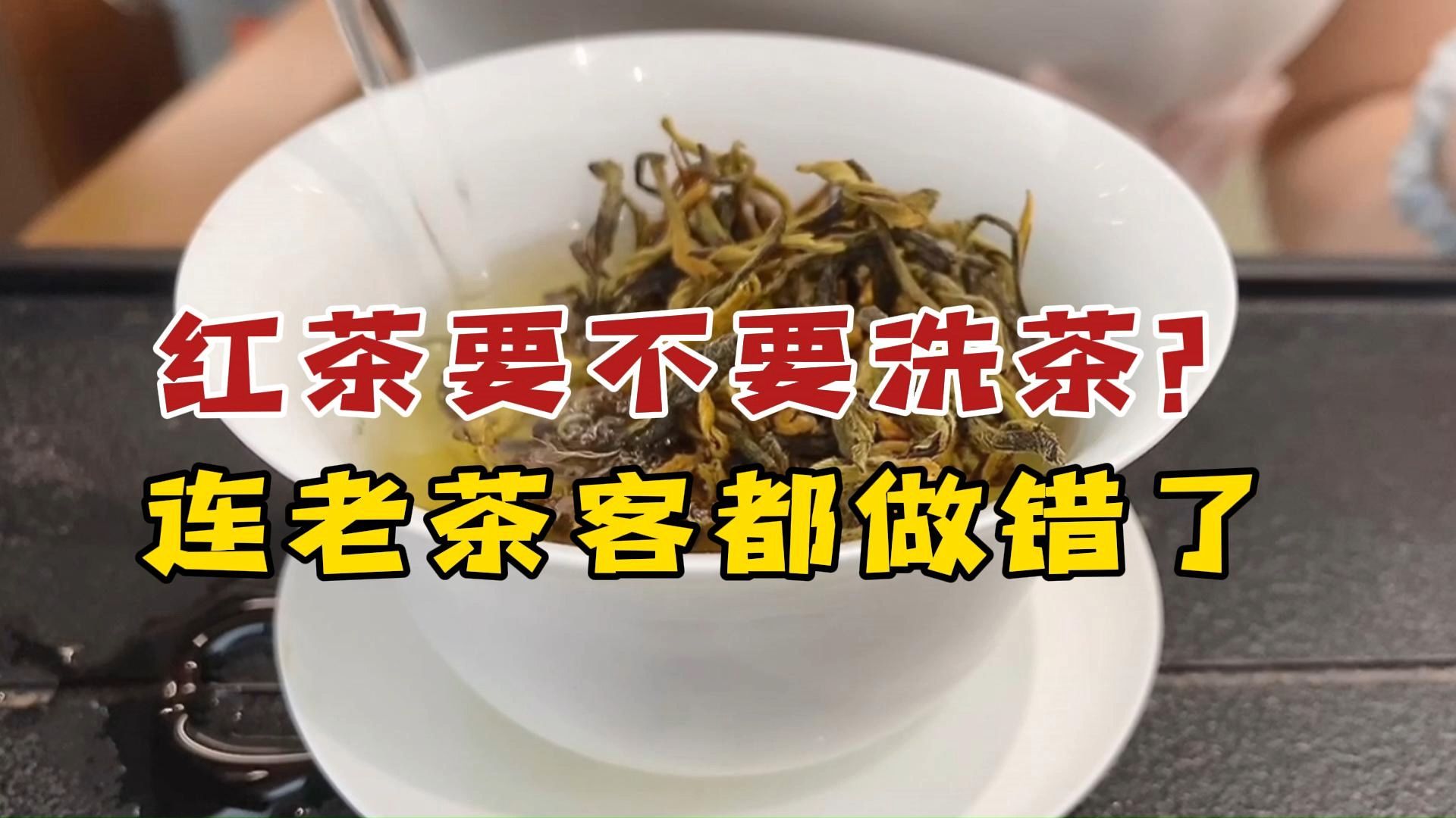 红茶要不要洗茶?就连老茶客都经常做错,三分钟告诉你答案!哔哩哔哩bilibili