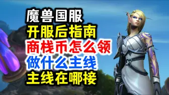 Download Video: 魔兽国服开服后指南：7月商栈币怎么领，做什么主线，主线在哪接？