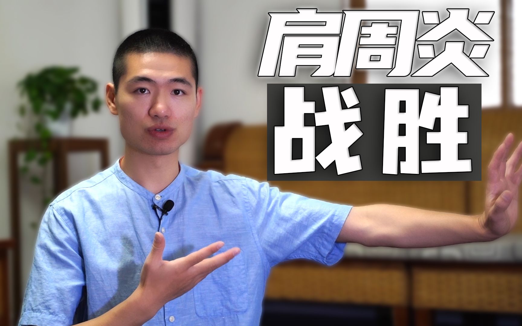 彻底战胜肩周炎!深度讲解"开阳立掌"中的小细节_哔哩哔哩_bilibili