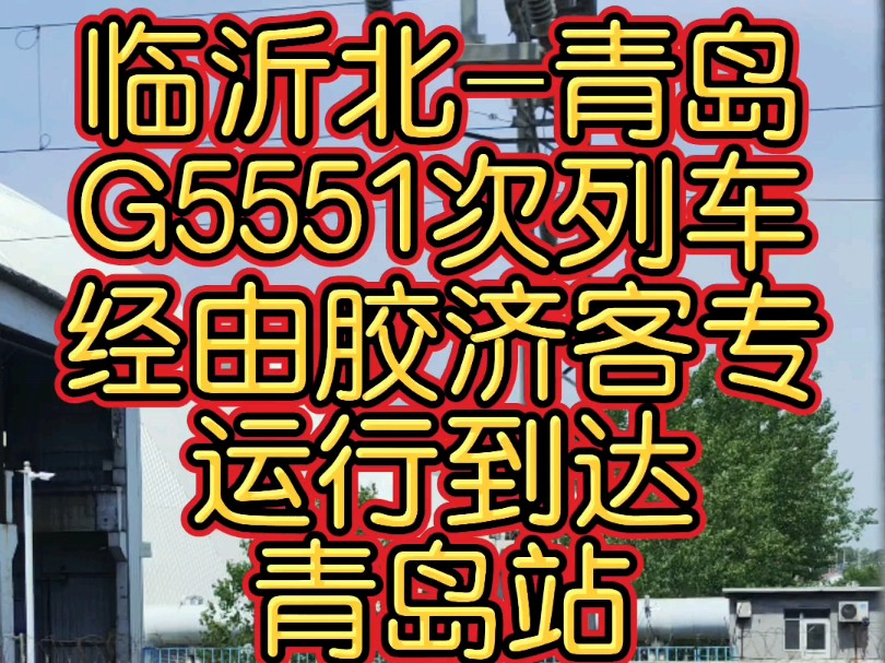 济南局管内 临沂北青岛 G5551次动车组列车进青岛站哔哩哔哩bilibili