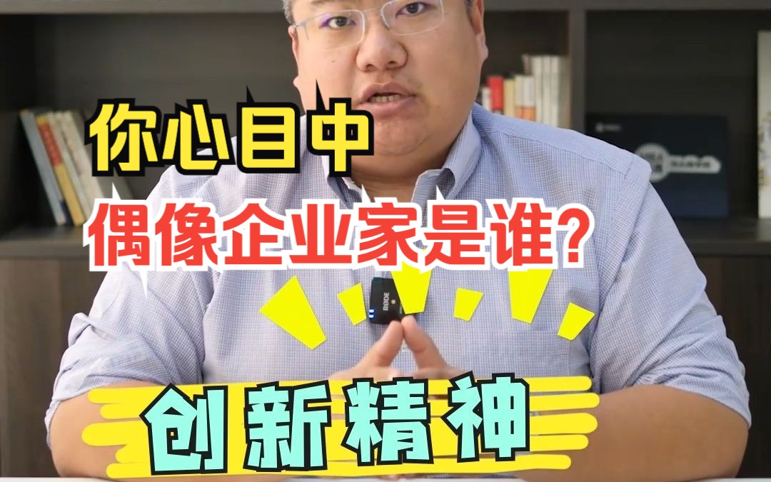 你心目中最成功的企业家是谁?#企业管理 #MBA面试真题解析 #MBA #成功的企业家哔哩哔哩bilibili