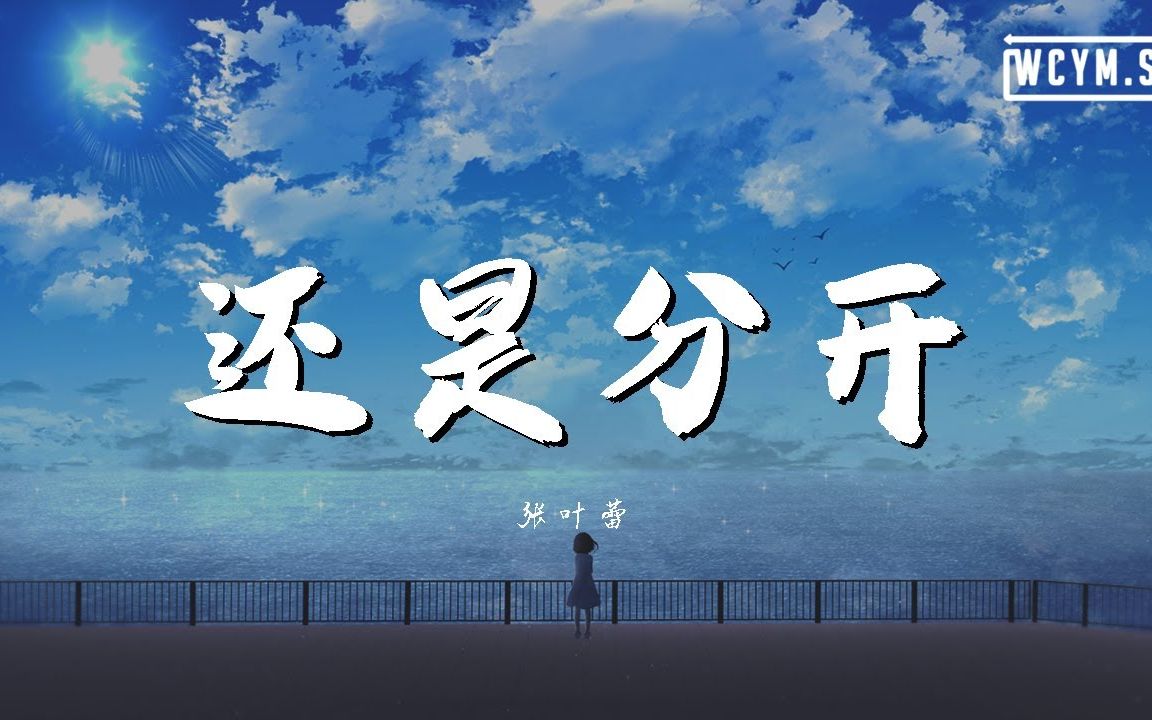 【music】还是分开