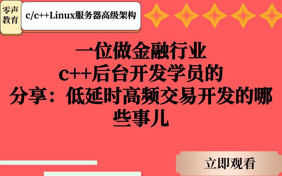 一位做金融行业 c++后台开发学员的经验分享:低延时高频交易开发的哪些事儿哔哩哔哩bilibili