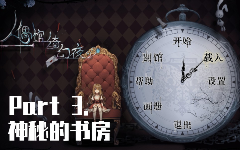 【人偶馆绮幻夜 | 微攻略向】part 3. 神秘的书房 篇