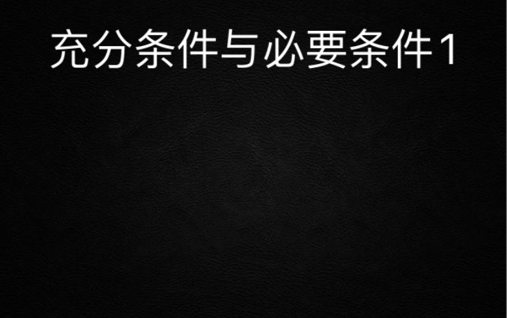 充分条件与必要之P是Q充分等价于Q是P必要.哔哩哔哩bilibili