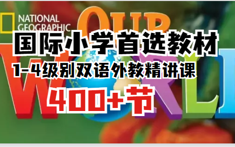 [图]【小学英语教材首选】美国国家地理Our World最新版1-4级别全套外教课，最新最全400+节