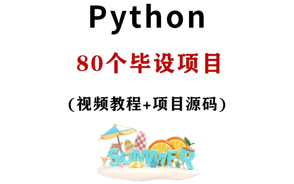 80个Python项目(附源码),练完你就牛了!入门到精通,手把手教学!Python实战项目Python练手项目Python基础项目源码哔哩哔哩bilibili