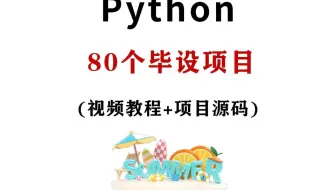 80个Python项目（附源码），练完你就牛了！入门到精通，手把手教学！-Python实战项目-Python练手项目-Python基础-项目源码！！