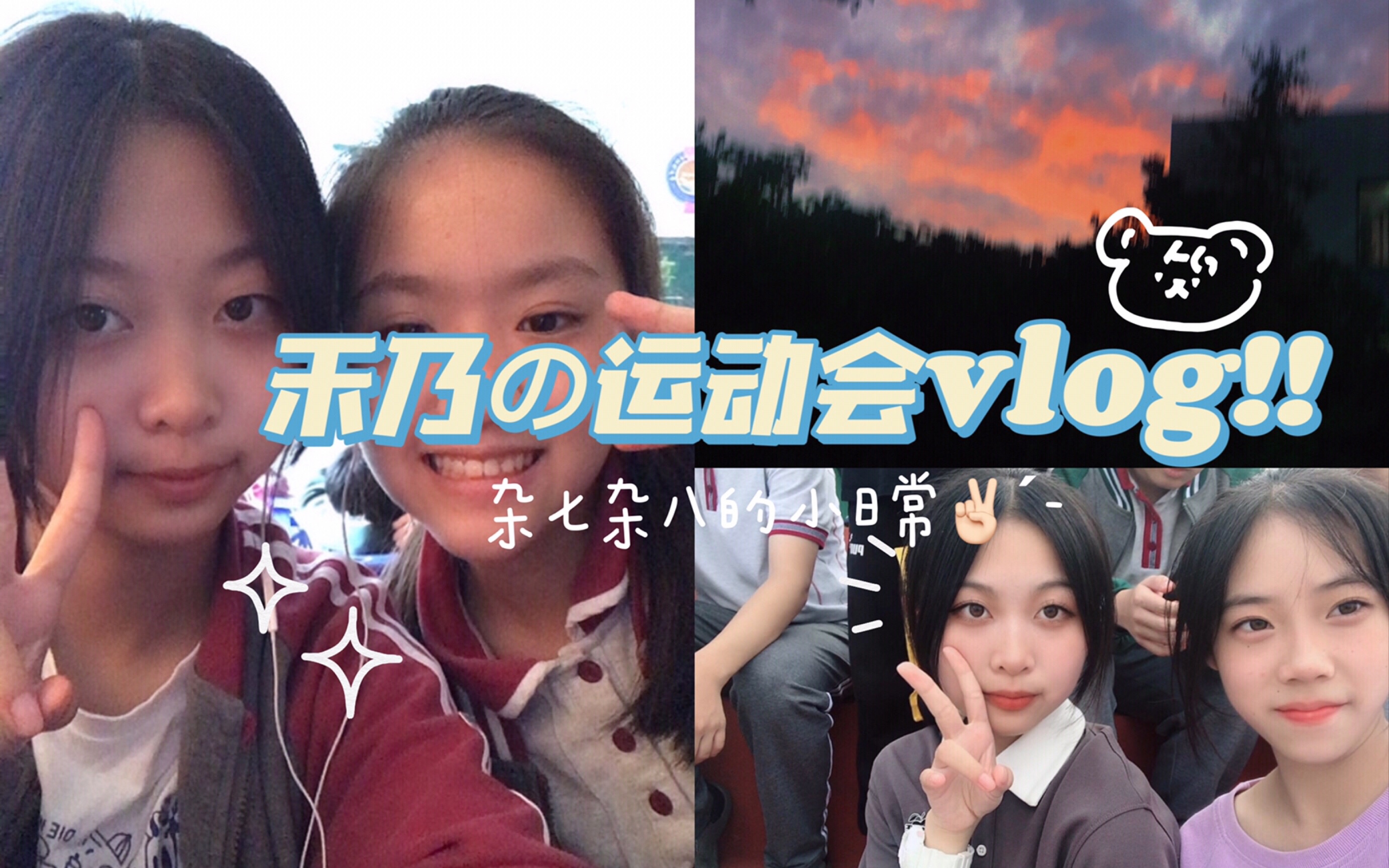 [禾乃]09初中生涯最后一次运动会vlog!!哔哩哔哩bilibili