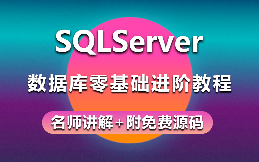 [图]【价值2W的SQLServer教程】SQLServer数据库零基础进阶教程 | 名师讲解 | 附免费源码（mysql/数据库/入门到精通）B0230