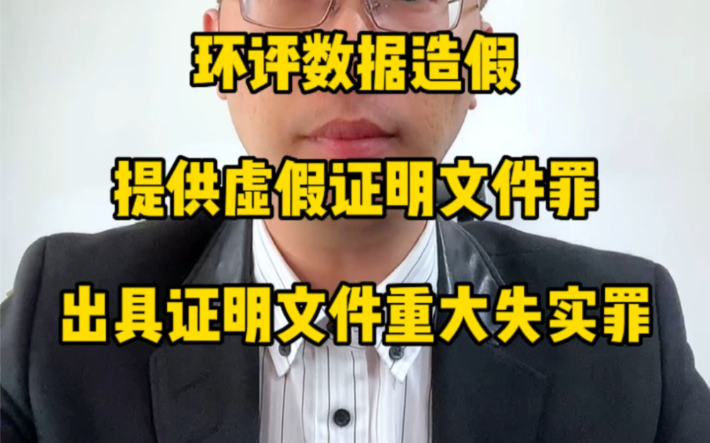 环境监测数据造假,如何追究刑事责任?绍兴刑事律师陈海滨,提供虚假证明文件罪,出具证明文件重大失实罪哔哩哔哩bilibili