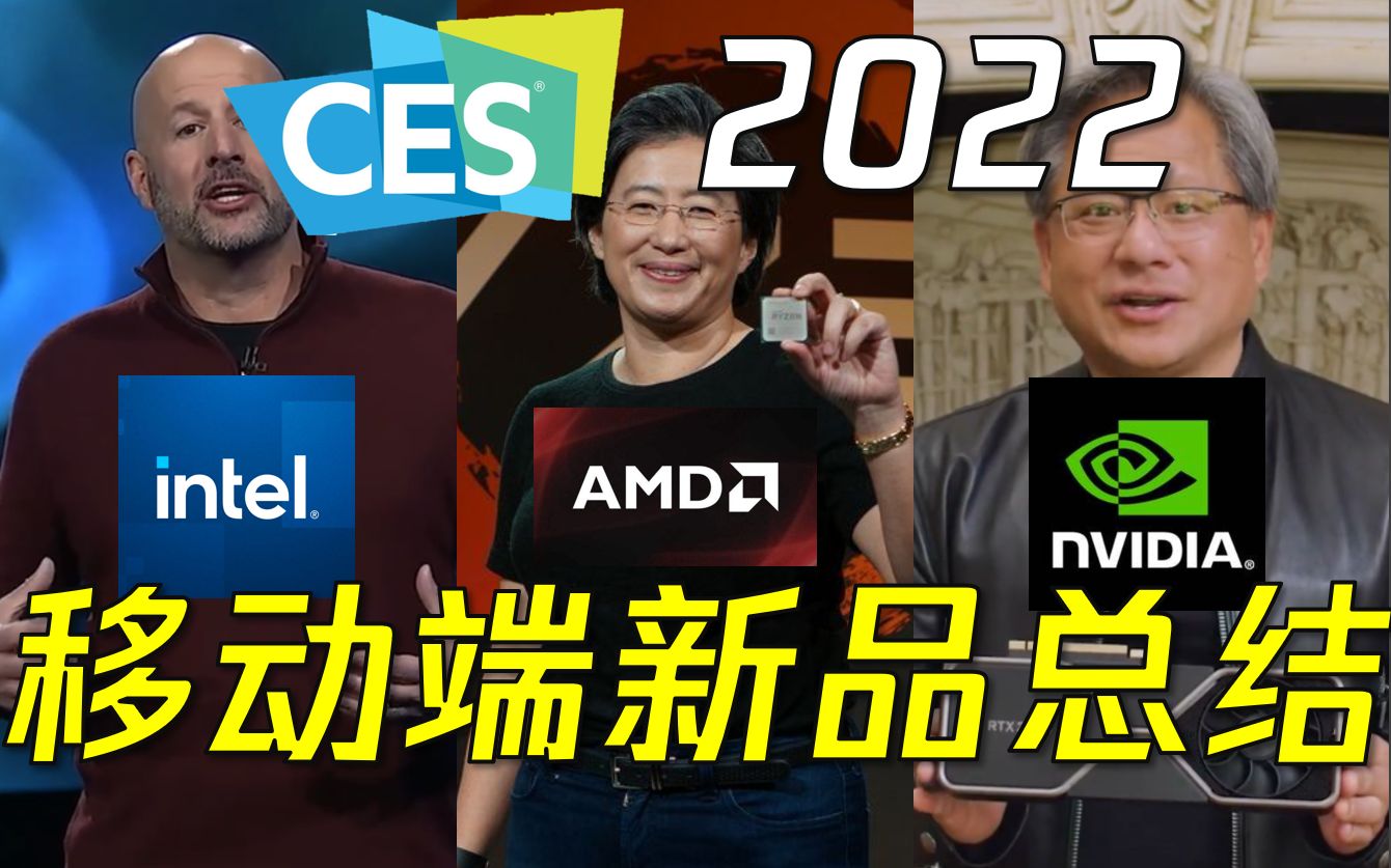 【熊猫】2022年有哪些新处理器/显卡?CES2022总结:芯片篇!哔哩哔哩bilibili