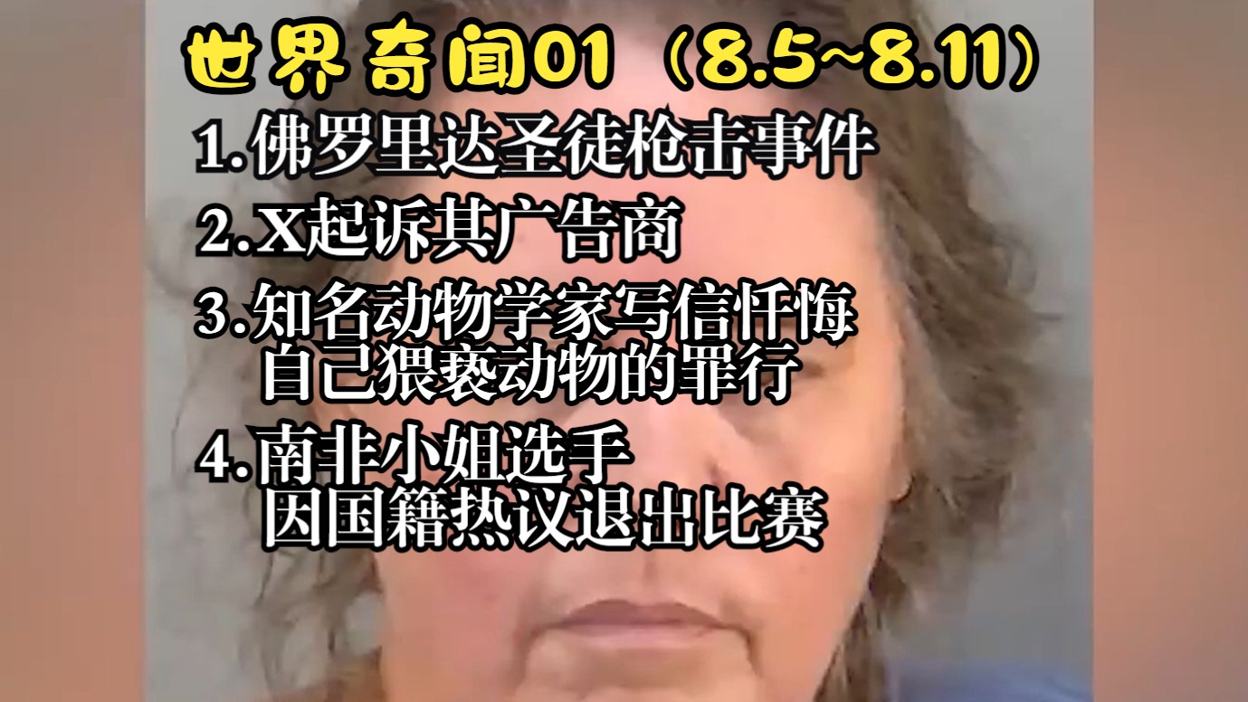 【世界奇闻01】佛罗里达圣徒枪击事件事件、X起诉广告商、知名动物学家写信忏悔自己猥亵动物的罪行、南非小姐因国籍热议退出比赛哔哩哔哩bilibili