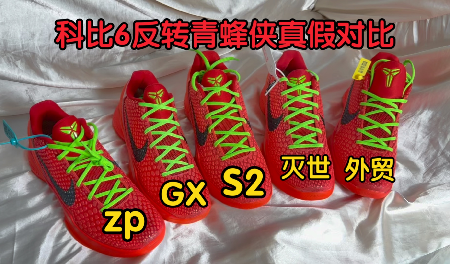 zk6反转青蜂侠真假对比测评,看看科比6反转青蜂侠的莆田鞋各个版本做