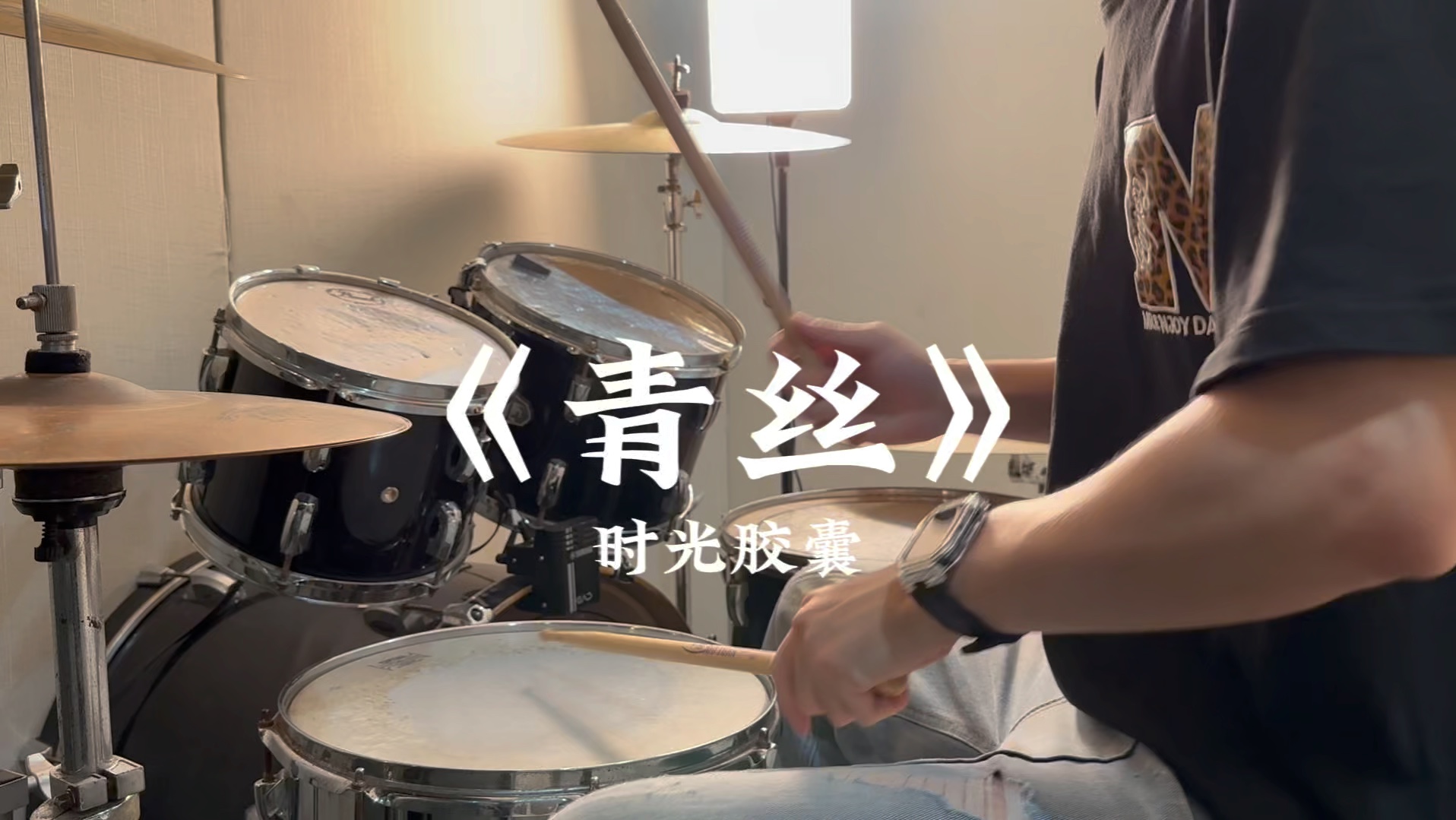 烟波江畔渔船 今宵灯火阑珊.#青丝#时光胶囊#架子鼓