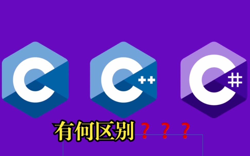 C语言、C++和C#的区别到底在什么地方?看到封面我悟了!哔哩哔哩bilibili