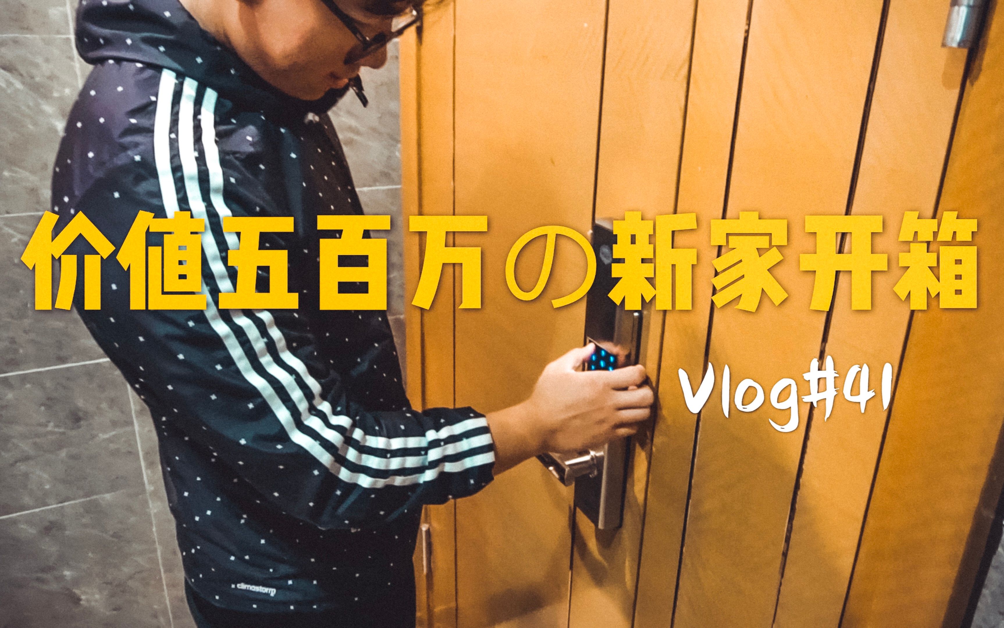 [图]价值五百万的新家开箱！ Vlog41