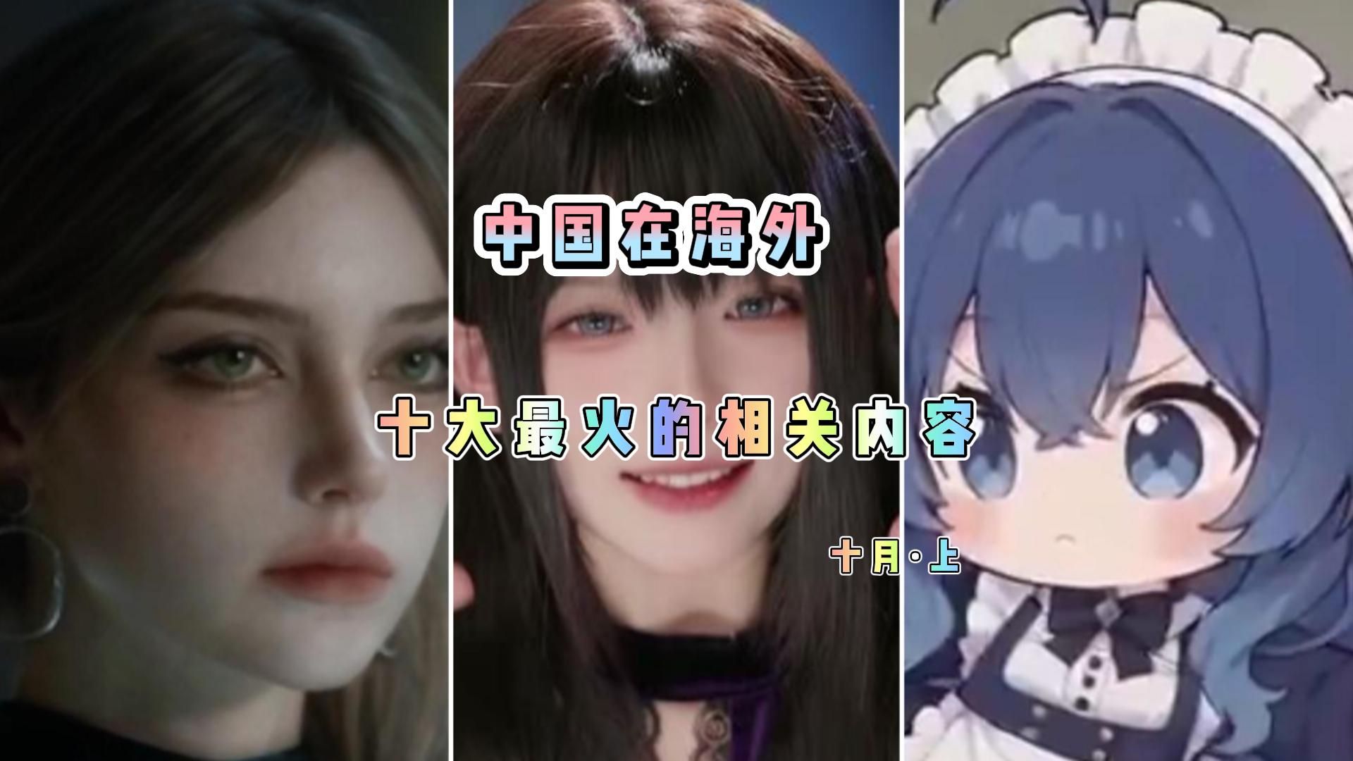 【10月】中国在海外十大最火的相关内容（事件）&ep.1