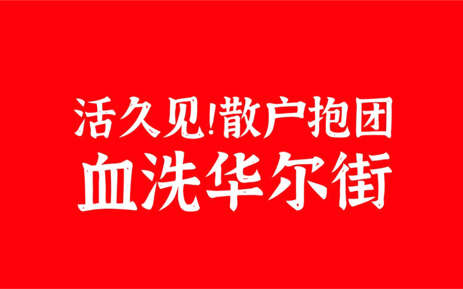 散户集体抱团收割机构?!GME游戏驿站飙涨,散户血洗华尔街哔哩哔哩bilibili