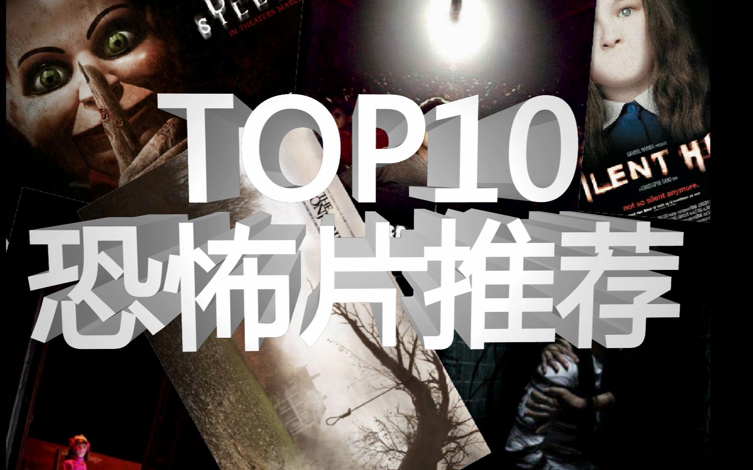 [图]深夜党推荐TOP10 恐怖电影系列