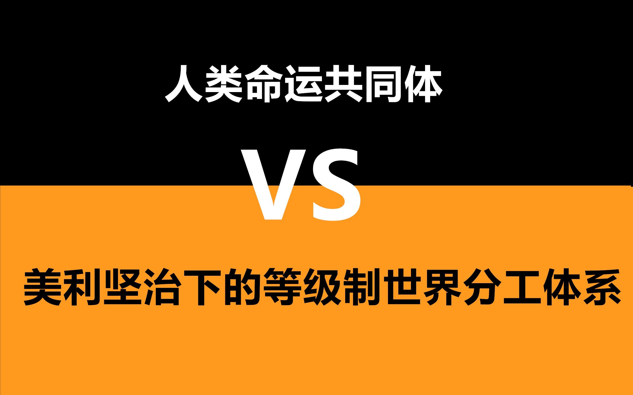 [图]两种世界秩序之间的冲突：人类命运共同体和美利坚治下的等级制世界分工体系的碰撞