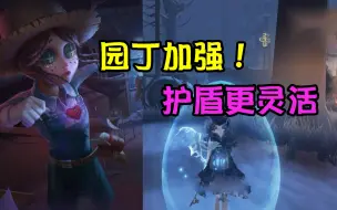 Download Video: 第五人格：园丁技能改版后实战！这和调整前有什么区别？