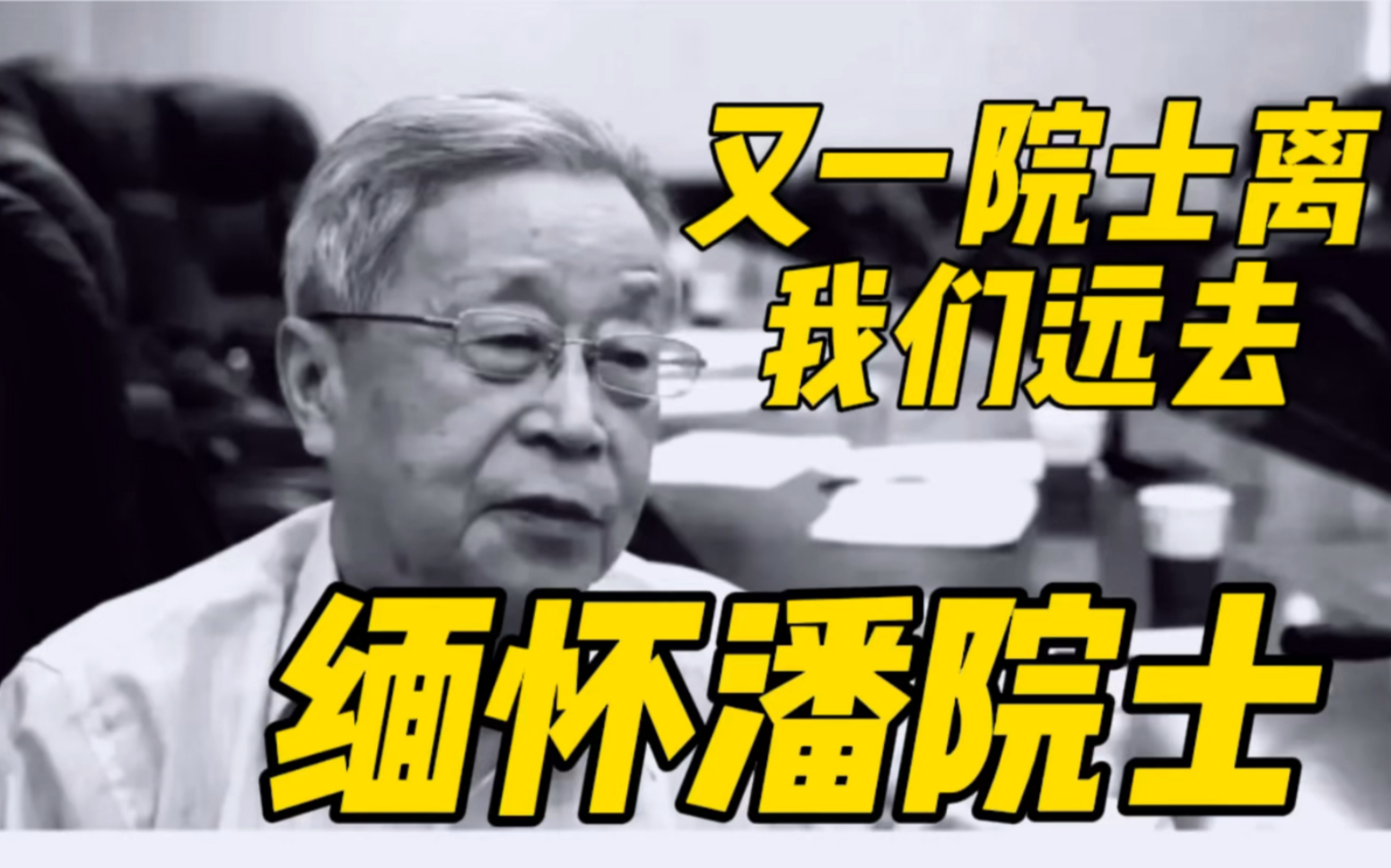 送别!辐射防护和环境保护专家,潘自强院士因病于19日在京逝世哔哩哔哩bilibili