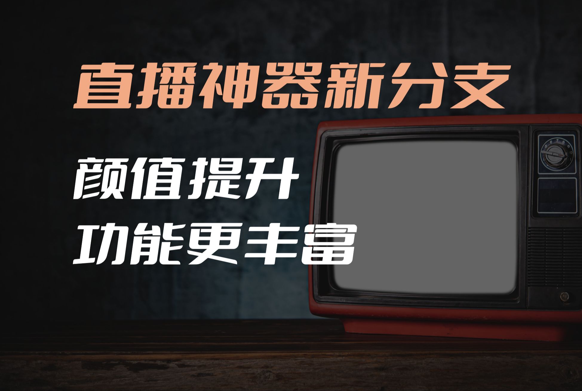 免费开源电视直播神器新分支:颜值提升、功能更丰富,mytvandroid新分支天光云影,还是很好用哔哩哔哩bilibili