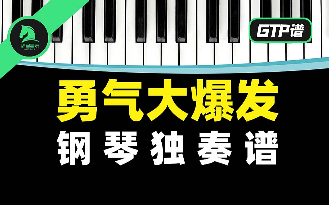 勇气大爆发 钢琴独奏谱 扒谱 谱子 乐谱 gtp谱 midi谱 pdf谱 儿歌 流行 音乐 演奏 钢琴 五线谱哔哩哔哩bilibili