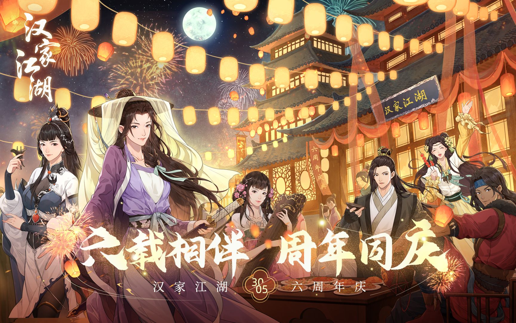 【汉家江湖】2.6六周年庆版本「月剑凝光」PV哔哩哔哩bilibili