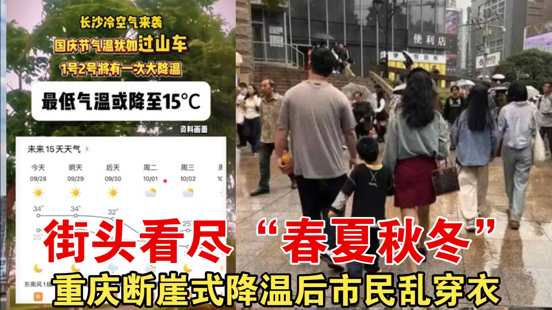 [图]重庆断崖式降温后市民乱穿衣 街头看尽“春夏秋冬”