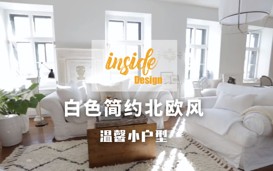 白色简约北欧风温馨小户型LOFT家居装饰 Home tour | insideDesign哔哩哔哩bilibili