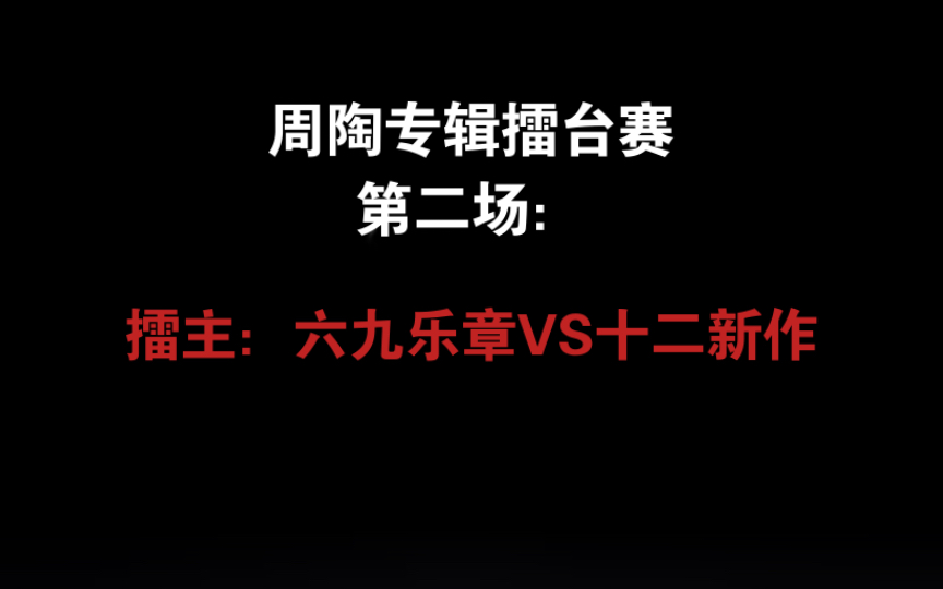 [图]【周陶专辑擂台赛第二场：擂主六九乐章VS十二新作】！