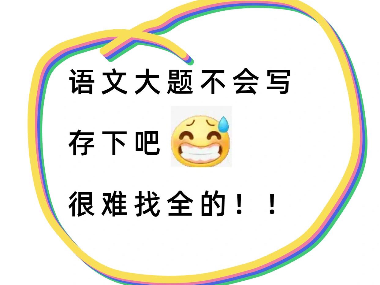 2024高考语文大题答题模板已曝光,刷到就是赚到~哔哩哔哩bilibili