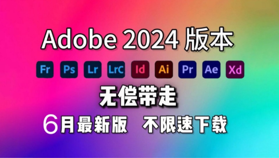 [图]【Adobe全家桶2024】6月最新版免费下载（附安装教程）！PR AE PS AI等！一健不限速！支持Win+Mac！白嫖系列！永久使用！