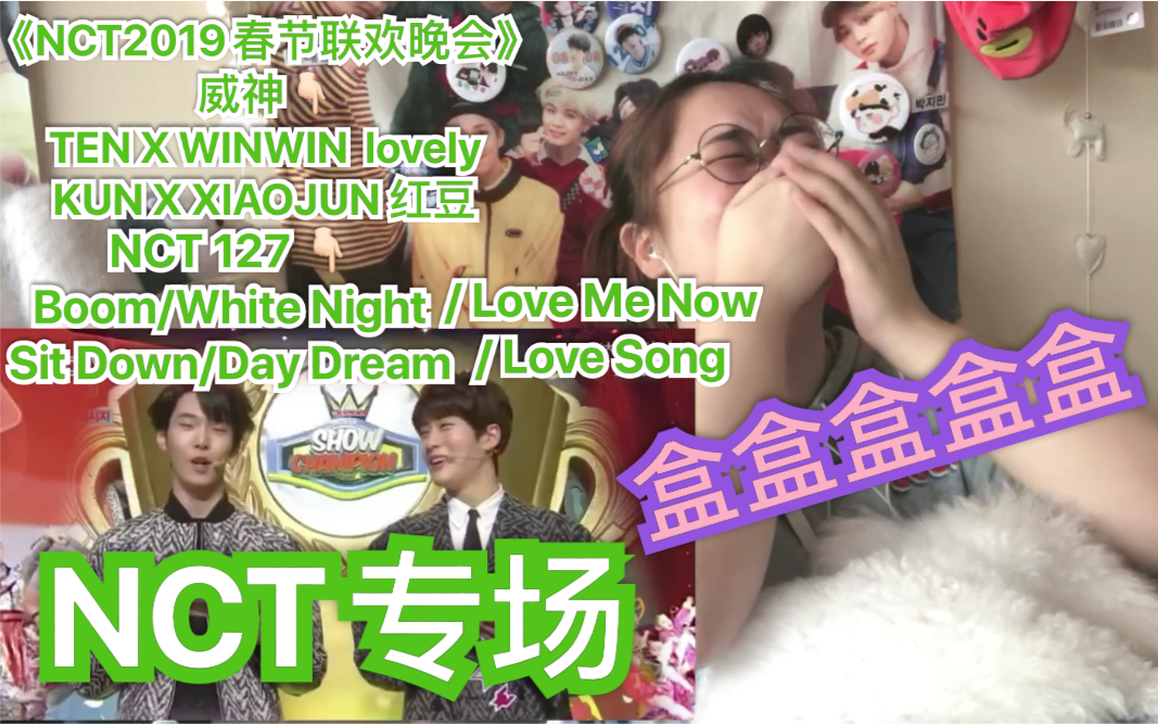 【NCT专场】【黑幕的反应REACTION】2019春节联欢晚会/ lovely+红豆 /127 Neo Zone 收录曲MV哔哩哔哩bilibili