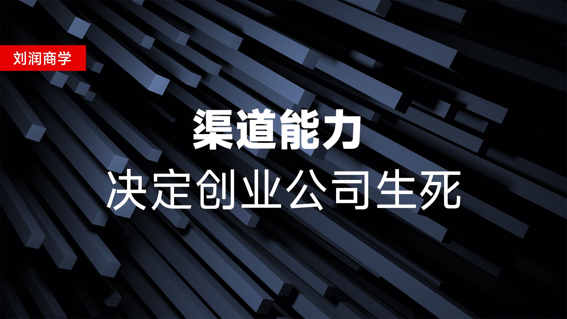 刘润:渠道能力,决定创业公司生死哔哩哔哩bilibili