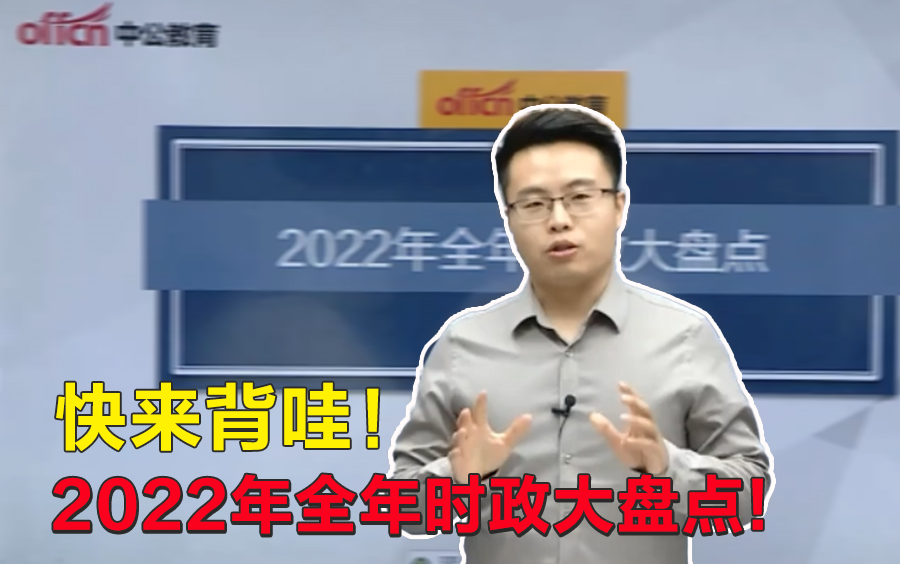 [图]【公务员&事业单位考试】快背哇！2022年全年时政大盘点