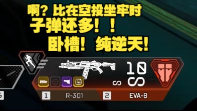 【Apex新22赛季】啊?卧槽!EVA8出空投怎么变成神中神喷子了?APEX英雄第一视角