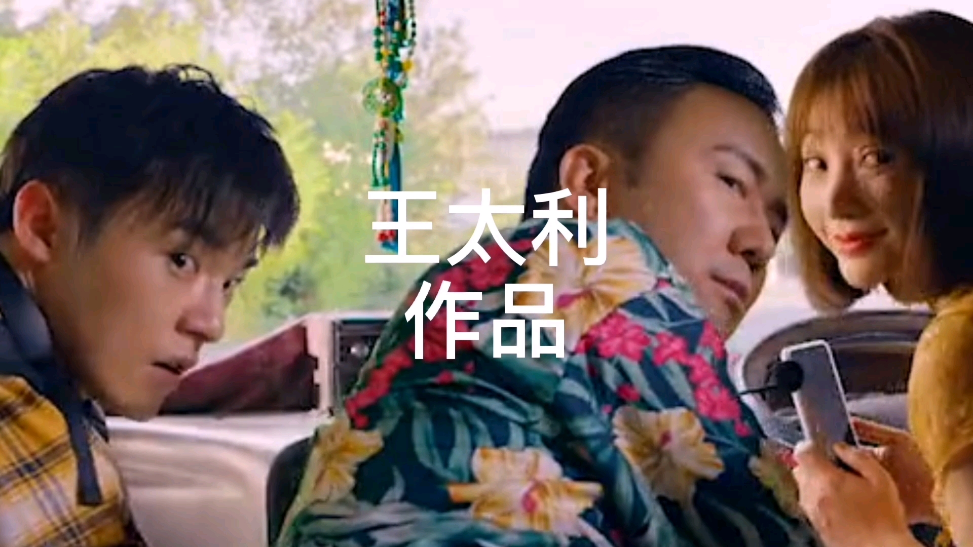 筷子兄弟之王太利作品 保镖_哔哩哔哩_bilibili