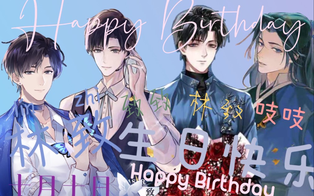 【laser】双向是最浪漫的奔赴「林致1010生日快乐」_哔哩哔哩_bili