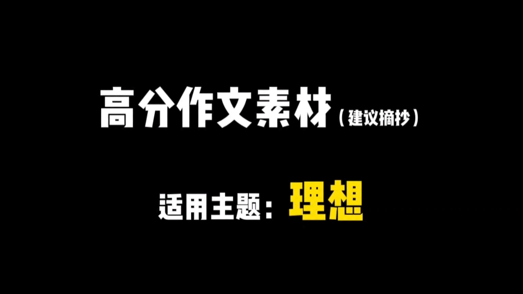 【作文素材】“理想是在黯淡无光的日子里捡路上的月光.”哔哩哔哩bilibili