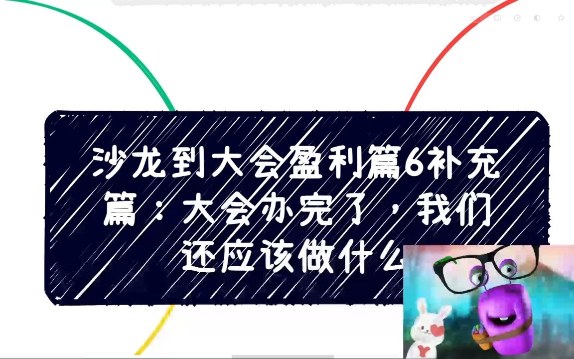 沙龙到大会盈利6补充篇:大会办完之后我们要做点什么哔哩哔哩bilibili