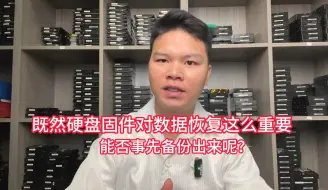 Download Video: 既然硬盘固件对数据恢复这么重要，能否事先备份出来呢？