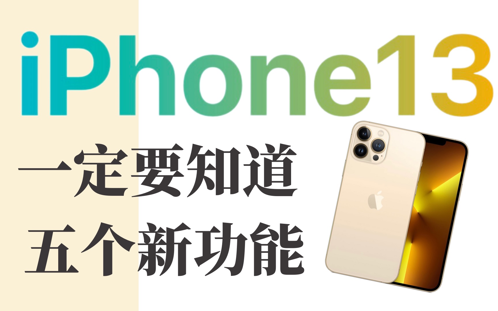 iPhone13到手之后,这5个新功能你一定要知道哔哩哔哩bilibili