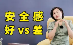 Download Video: 安全感好和差的孩子之间区别大吗？老师：一眼就能看出来