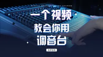 Download Video: 调音台怎么操作？一个视频看懂